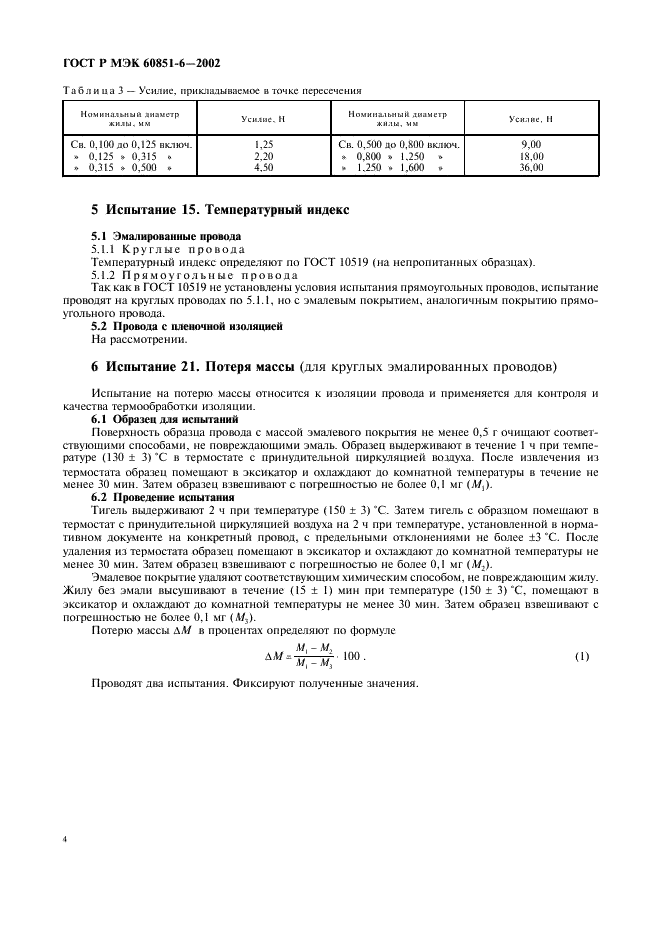 ГОСТ Р МЭК 60851-6-2002,  6.