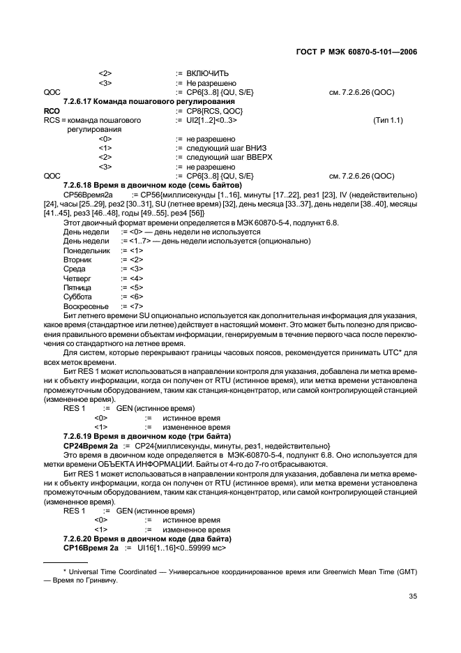 ГОСТ Р МЭК 60870-5-101-2006,  39.