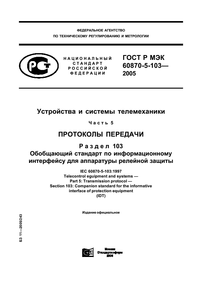 ГОСТ Р МЭК 60870-5-103-2005,  1.