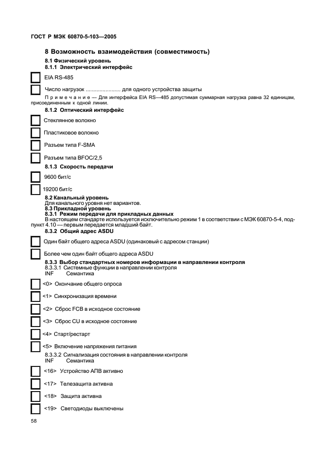 ГОСТ Р МЭК 60870-5-103-2005,  61.