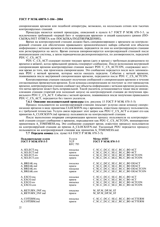 ГОСТ Р МЭК 60870-5-104-2004,  25.