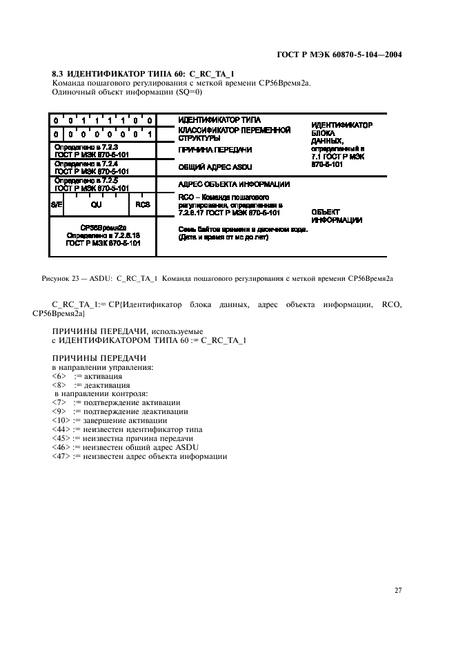 ГОСТ Р МЭК 60870-5-104-2004,  30.