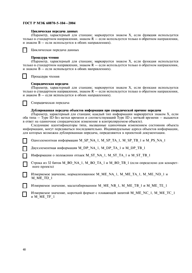 ГОСТ Р МЭК 60870-5-104-2004,  43.