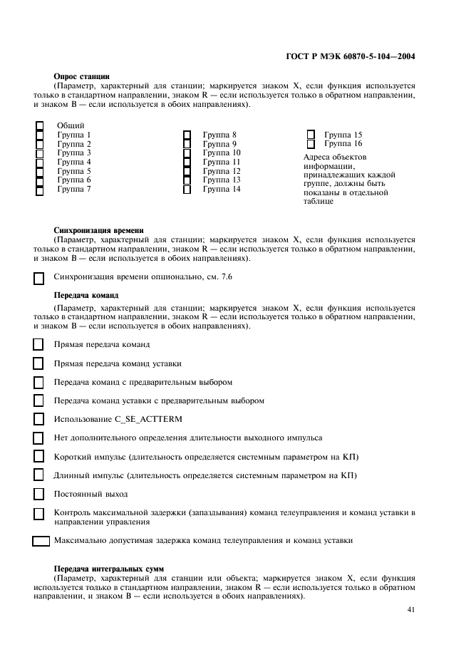 ГОСТ Р МЭК 60870-5-104-2004,  44.