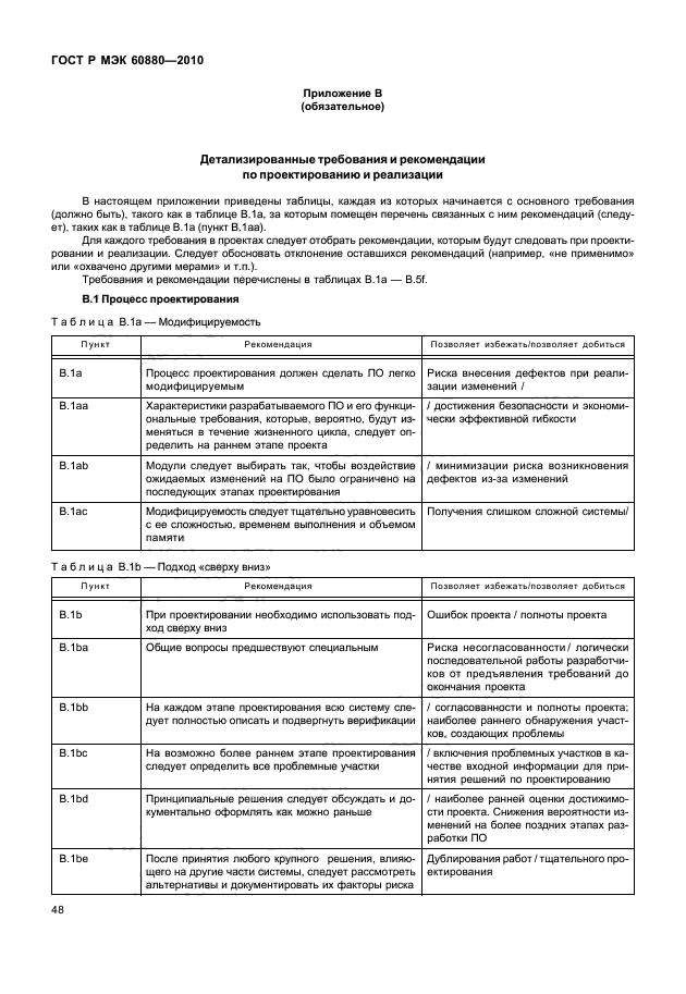 ГОСТ Р МЭК 60880-2010,  54.