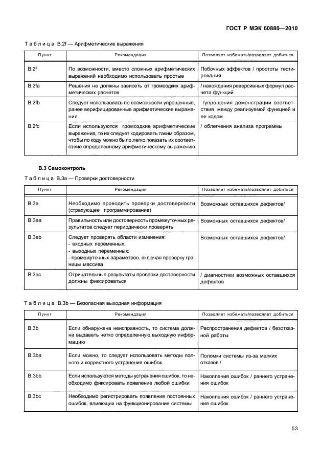 ГОСТ Р МЭК 60880-2010,  59.