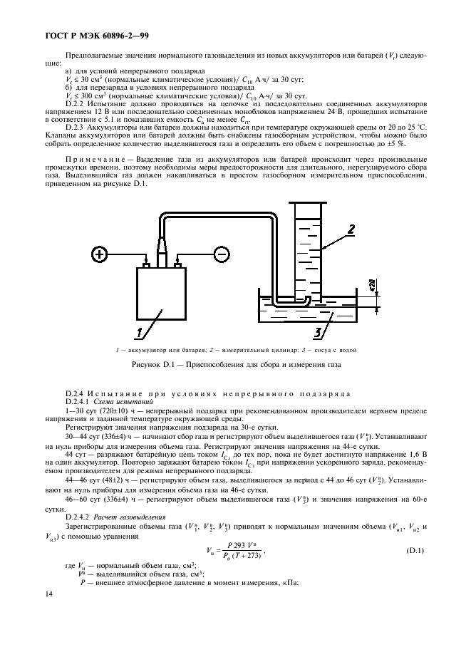 ГОСТ Р МЭК 60896-2-99,  17.