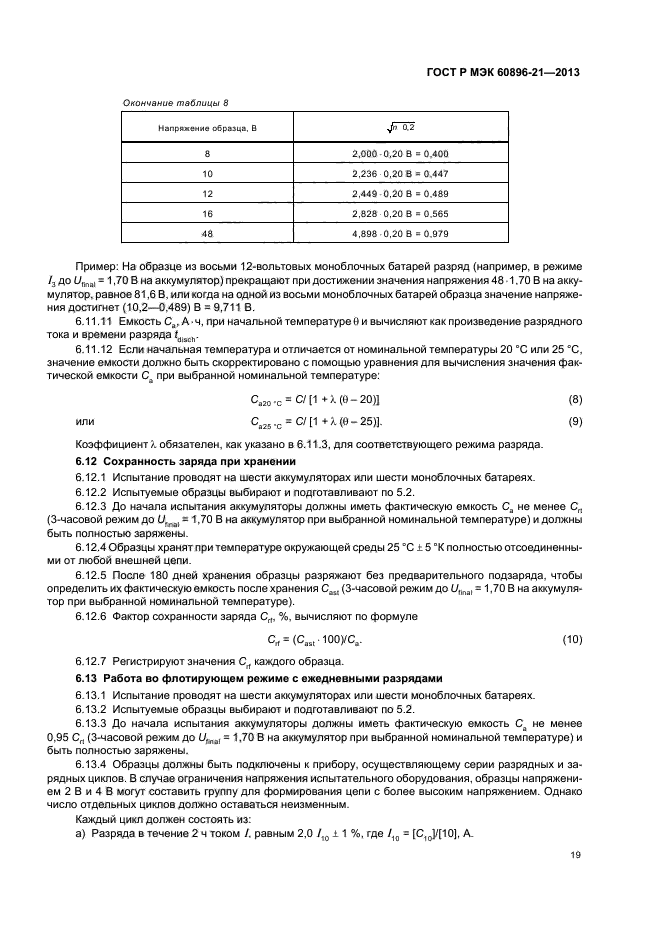 ГОСТ Р МЭК 60896-21-2013,  22.
