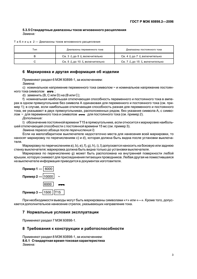 ГОСТ Р МЭК 60898-2-2006,  7.