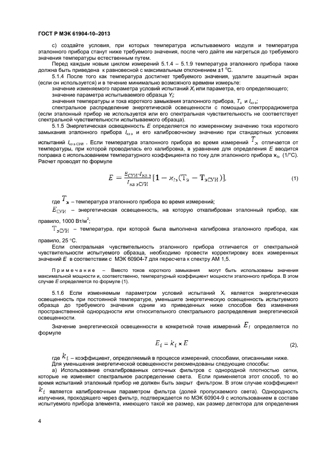 ГОСТ Р МЭК 60904-10-2013,  6.