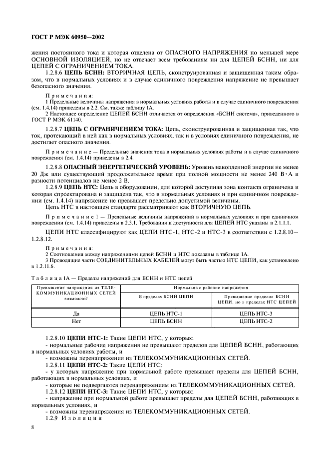 ГОСТ Р МЭК 60950-2002,  25.