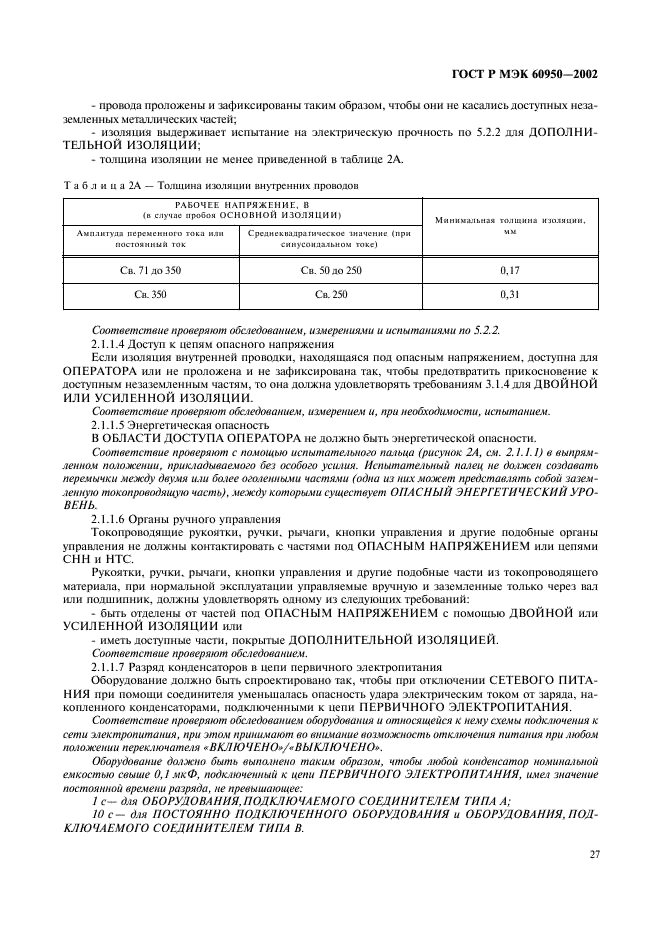 ГОСТ Р МЭК 60950-2002,  44.