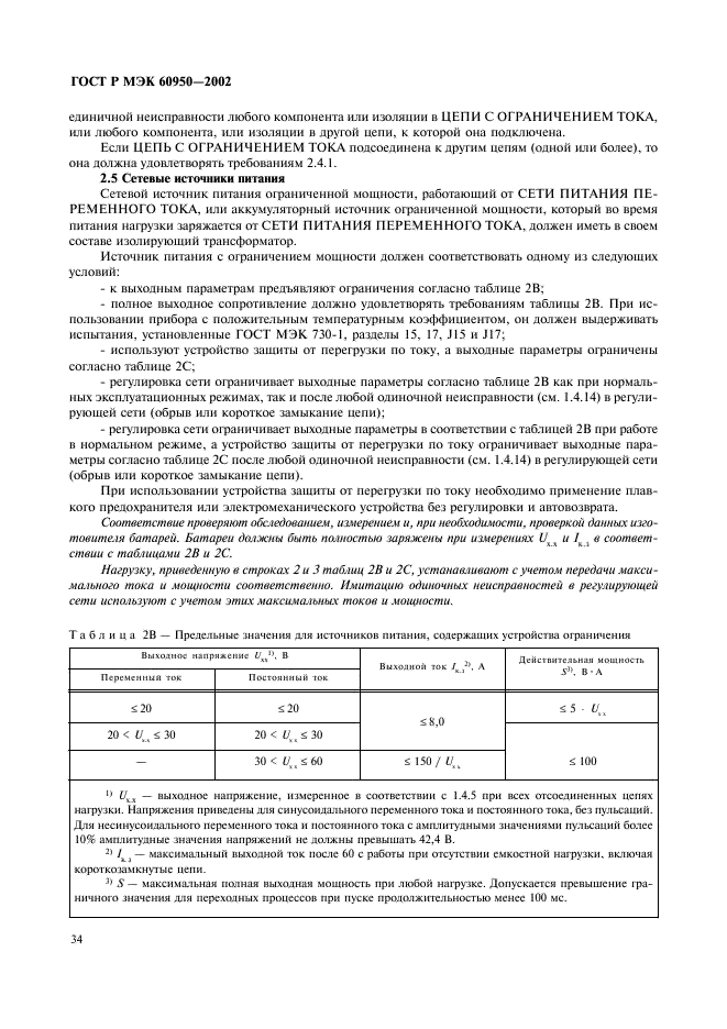 ГОСТ Р МЭК 60950-2002,  51.