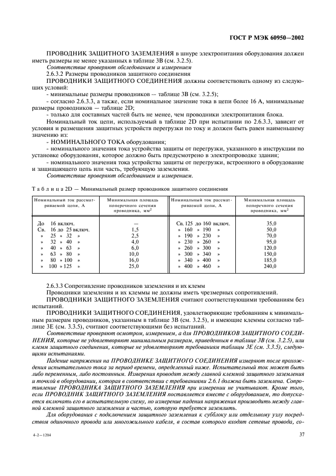 ГОСТ Р МЭК 60950-2002,  54.