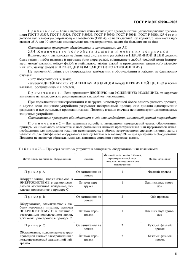 ГОСТ Р МЭК 60950-2002,  58.