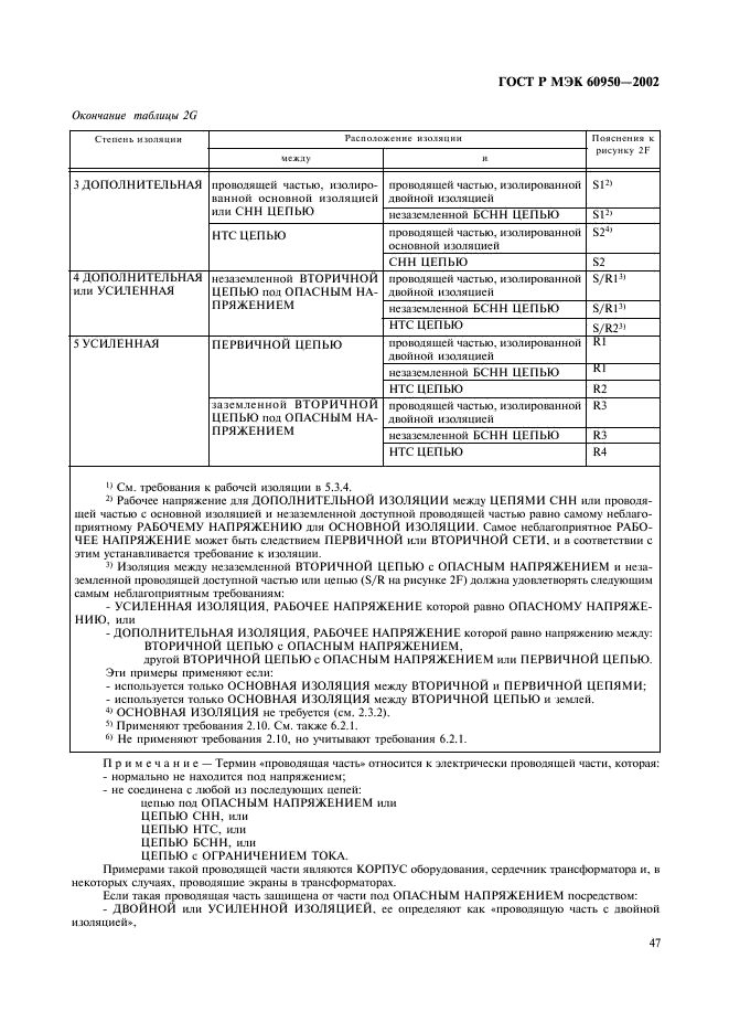 ГОСТ Р МЭК 60950-2002,  64.