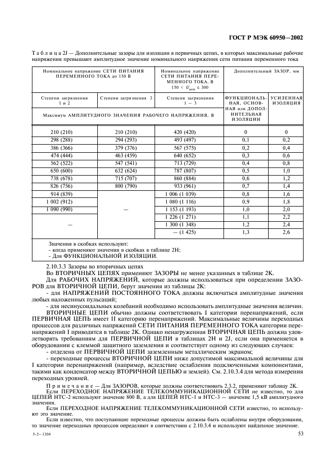 ГОСТ Р МЭК 60950-2002,  70.