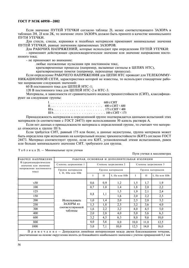 ГОСТ Р МЭК 60950-2002,  73.