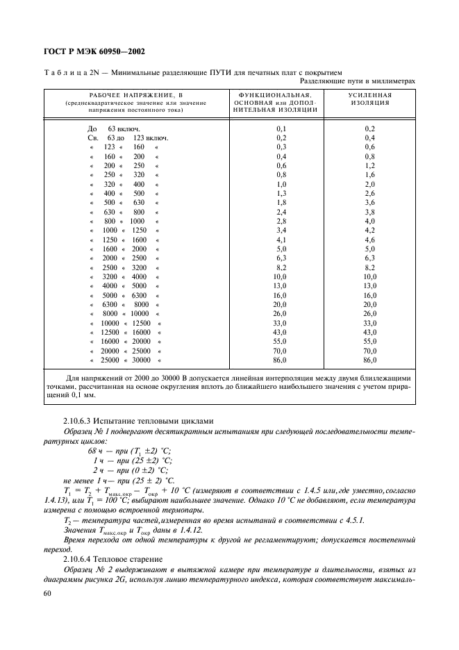 ГОСТ Р МЭК 60950-2002,  77.