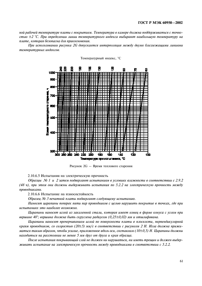 ГОСТ Р МЭК 60950-2002,  78.