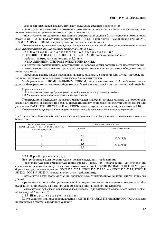 ГОСТ Р МЭК 60950-2002,  84.