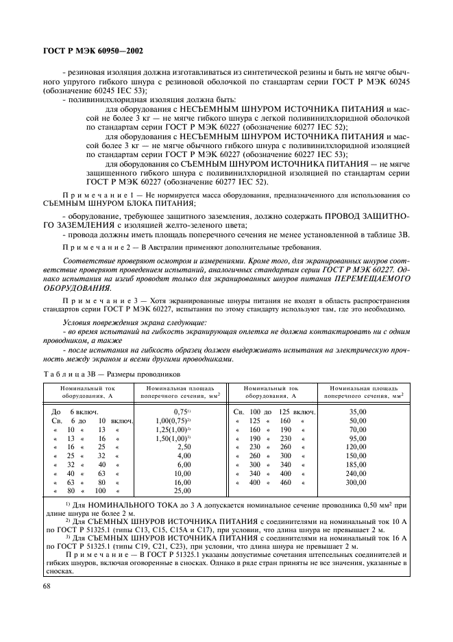 ГОСТ Р МЭК 60950-2002,  85.