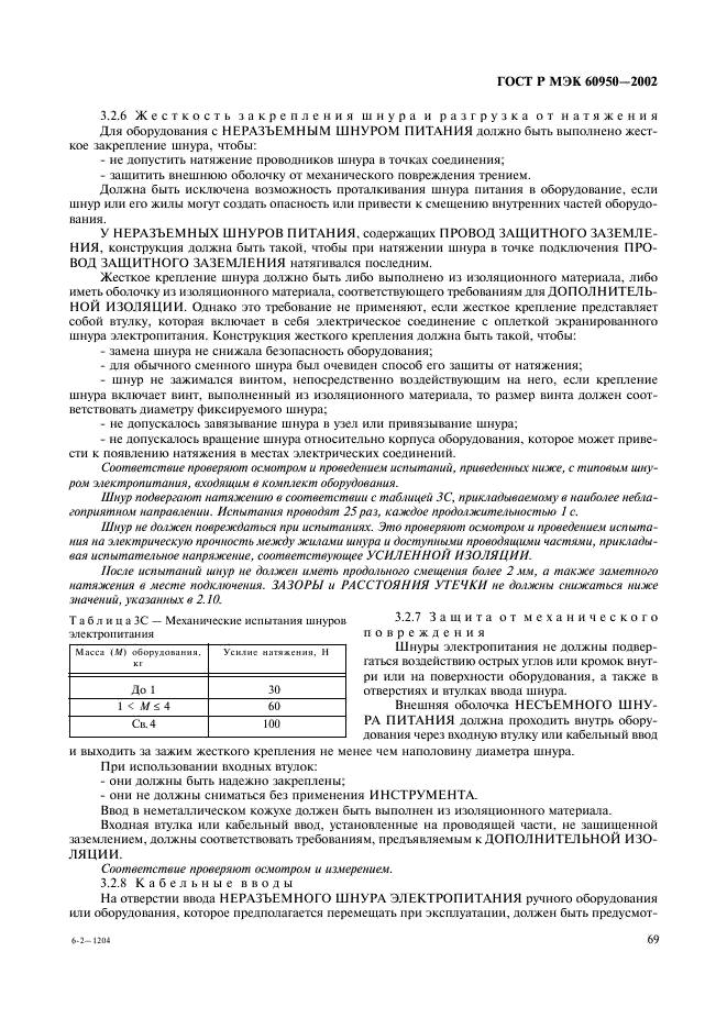 ГОСТ Р МЭК 60950-2002,  86.