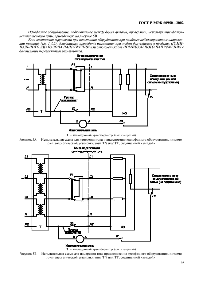 ГОСТ Р МЭК 60950-2002,  112.