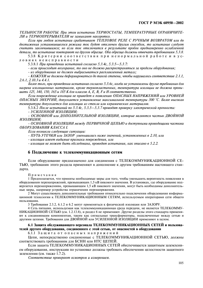 ГОСТ Р МЭК 60950-2002,  122.