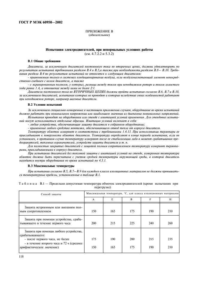 ГОСТ Р МЭК 60950-2002,  135.