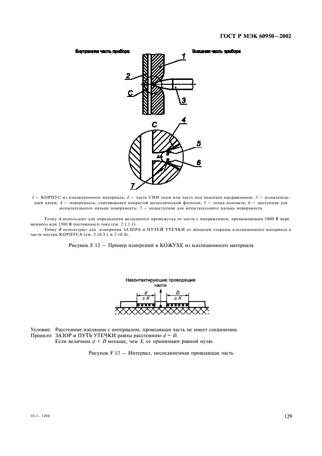 ГОСТ Р МЭК 60950-2002,  146.