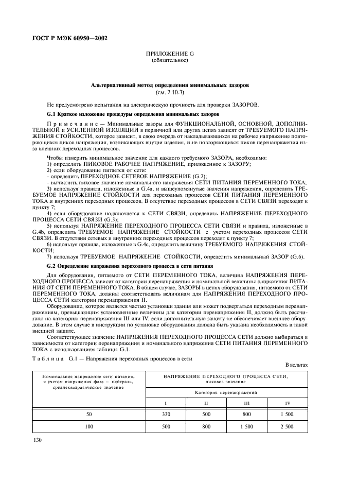 ГОСТ Р МЭК 60950-2002,  147.