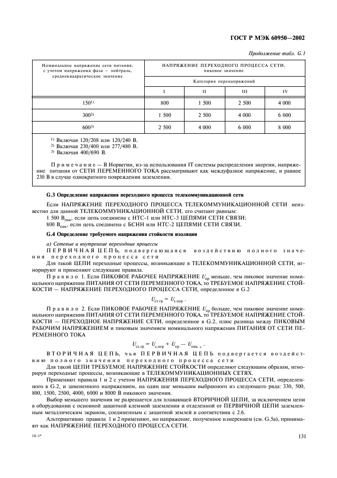 ГОСТ Р МЭК 60950-2002,  148.