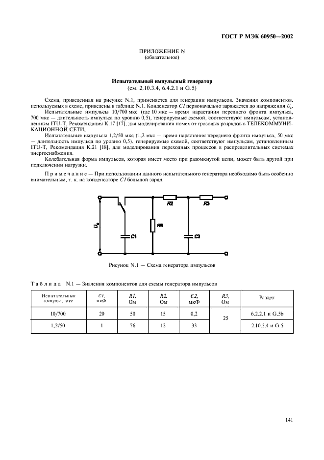 ГОСТ Р МЭК 60950-2002,  158.