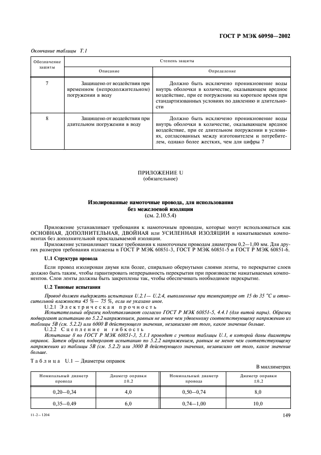 ГОСТ Р МЭК 60950-2002,  166.