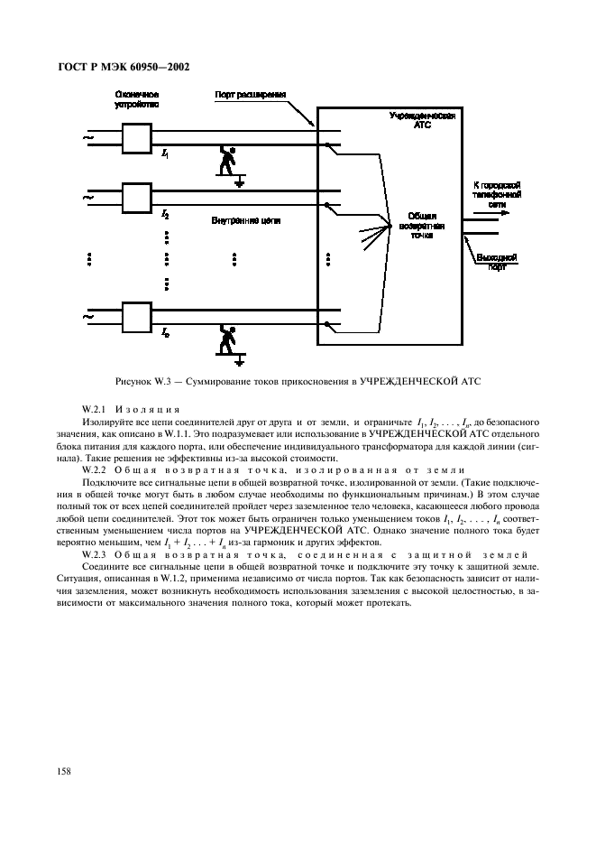 ГОСТ Р МЭК 60950-2002,  175.