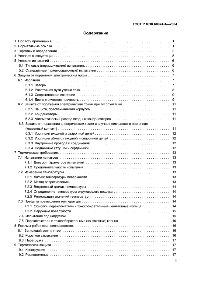 ГОСТ Р МЭК 60974-1-2004,  3.