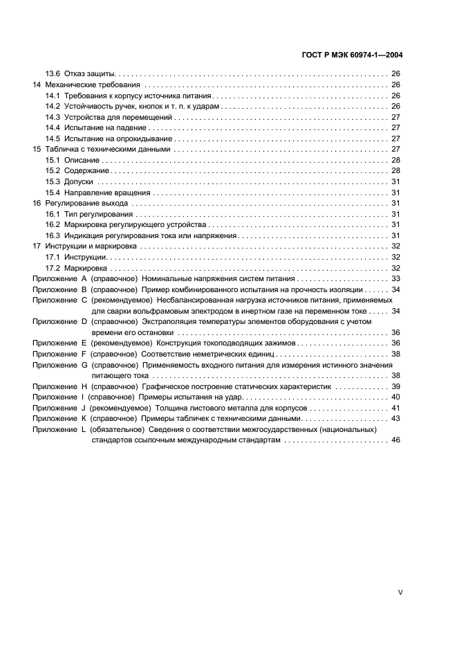 ГОСТ Р МЭК 60974-1-2004,  5.
