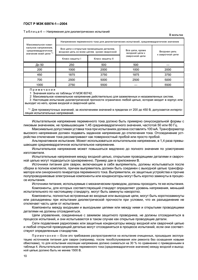 ГОСТ Р МЭК 60974-1-2004,  15.