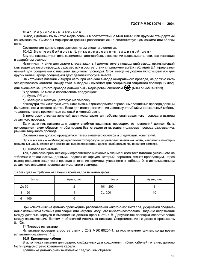 ГОСТ Р МЭК 60974-1-2004,  24.