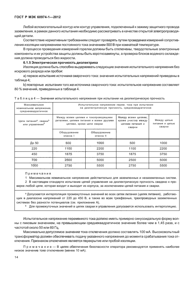 ГОСТ Р МЭК 60974-1-2012,  20.