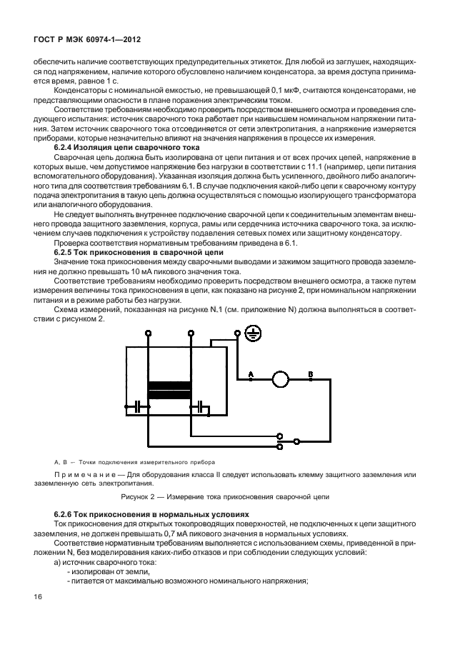 ГОСТ Р МЭК 60974-1-2012,  22.