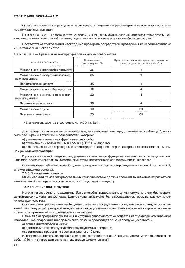 ГОСТ Р МЭК 60974-1-2012,  28.