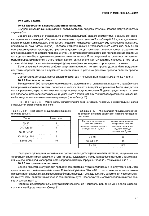 ГОСТ Р МЭК 60974-1-2012,  33.
