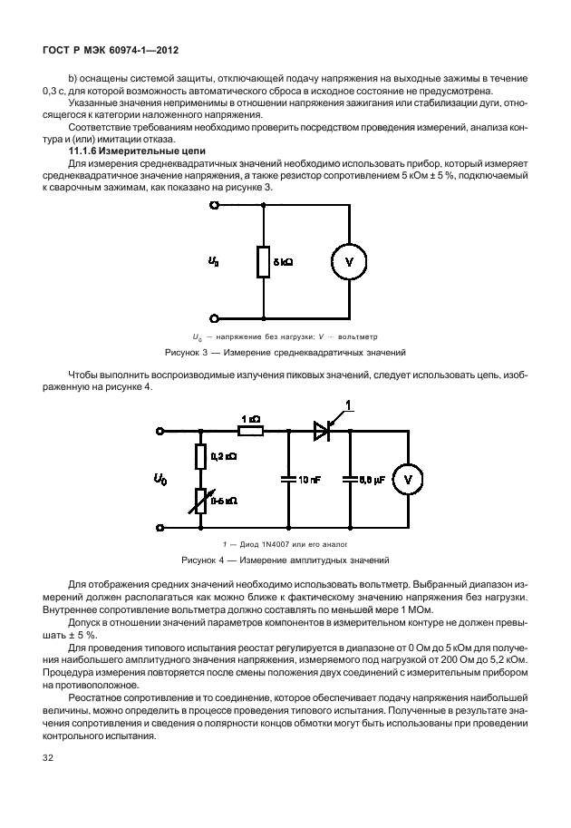 ГОСТ Р МЭК 60974-1-2012,  38.