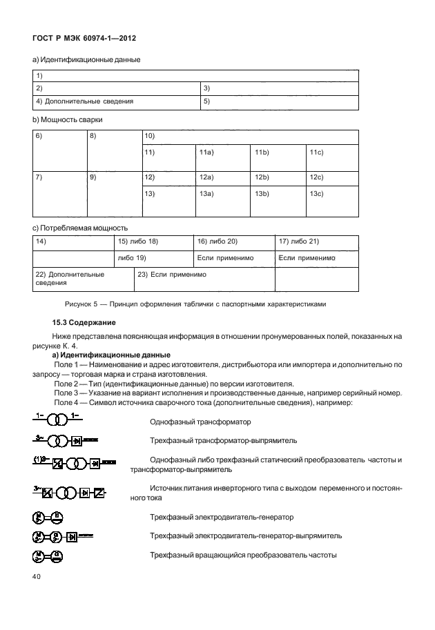 ГОСТ Р МЭК 60974-1-2012,  46.