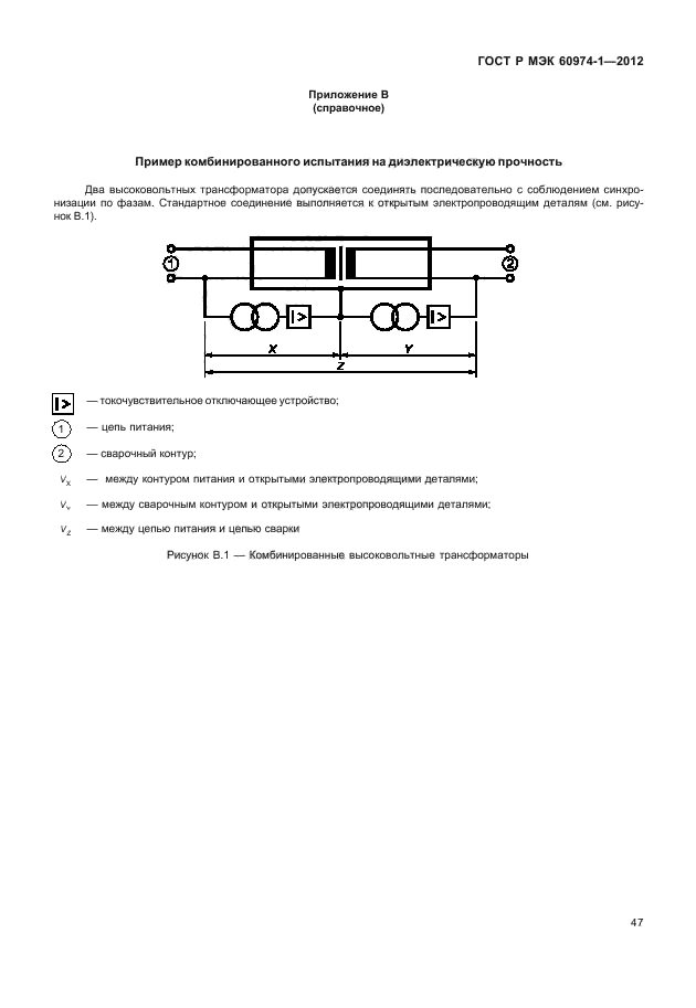 ГОСТ Р МЭК 60974-1-2012,  53.