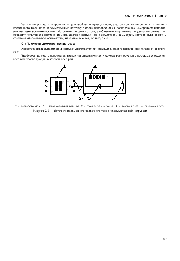 ГОСТ Р МЭК 60974-1-2012,  55.
