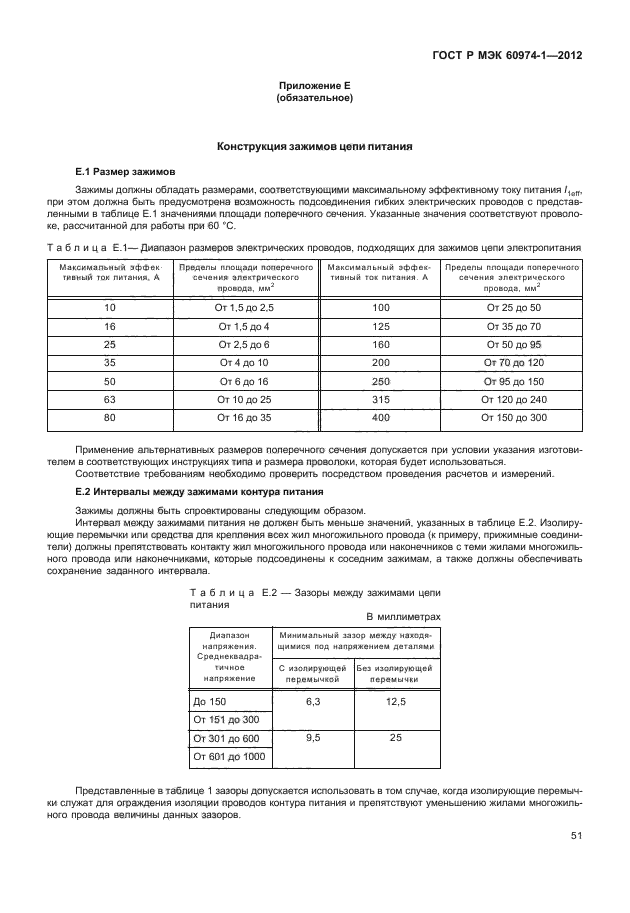 ГОСТ Р МЭК 60974-1-2012,  57.