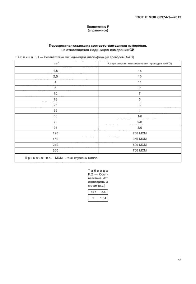 ГОСТ Р МЭК 60974-1-2012,  59.